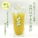 商品情報名称長門ゆずきち果汁(黄)産地名山口県長門市産原材料長門ゆずきち内容量1000ml賞味期限出荷日より3ヶ月製造者山口県長門市俵山3546長門ゆずきち加工グループ販売者山口県長門市仙崎4297-1ながと物産合同会社長門ゆずきち果汁（黄）1リットル ゆずきち 長門ゆずきち ゆずきち果汁 果汁 パウチ 山口県オリジナル柑橘 令和4年度産 スパウトパウチ 黄 完熟 【まるごとながと】 山口県オリジナル柑橘長門ゆずきちの果汁です。 晩秋に搾汁された、コクのある深い酸味が特徴 山口県産オリジナル柑橘である「長門ゆずきち」の果汁を丁寧に絞り、使いやすいスパウトパウチに詰めました。お酒に入れたり、お料理に使用したりと使い方は無限大です。ぜひ、長門ゆずきち特有のまろやかな酸味と爽やかな香りをお楽しみください。 無添加ストレート果汁！ 収穫時期以外も1年中楽しめる スパウトパウチなので保存がしやすい 1