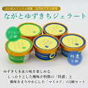 長門ゆずきちジェラートセット 合計5個 ゆずきち 長門ゆずきち 山口県オリジナル柑橘 ジェラート アイス ジェラートセット セット 長門市 センザキッチン アイ...