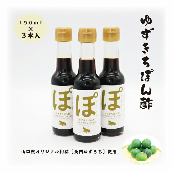 長門ゆずきちぽん酢3本セット 酸味まろやか 爽やかな柑橘の香