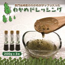 【やまぐちECエール便】わかめドレッシング3本セット わかめ 和風 サラダ カルパッチョ 限定 セット ギフト 仙崎 山口県 長門市 【道の駅センザキッチン】