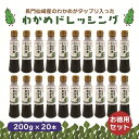 わかめドレッシング20本セット わかめ 和風 サラダ カルパッチョ 限定 セット ギフト 仙崎 山口県 長門市 【まるごとながと】 他店では買えない当店オリジナルドレッシング山口県長門市の漁師と老舗醤油屋がコラボ刻みわかめがたっぷり入った和風ドレッシングが出来上がりました！ 【発売1ヵ月で250本を販売した人気商品】 山口県長門市にある道の駅センザキッチンだけで販売されているリピーター続出のオリジナルドレッシングです。長門の漁師さんが採った天然わかめと明治5年創業の老舗醤油屋さんのコラボ商品。細かく刻んだ乾燥わかめがたっぷりと入った珍しい和風ドレッシングは醤油ベースとも相まって、お魚を使ったカルパッチョとの相性が抜群です！もちろん野菜サラダにかけても美味しくお召し上がりいただけます！ 近所では買えないオリジナル商品 わかめたっぷりでヘルシー 使いやすい200mlサイズ 少量生産のこだわり調味料 食にこだわりのある方に 遠方のため山口県にお越しいただけない方に とにかく珍しいドレッシングを探している方に まるごとながと・店長の上野です。こちらの『わかめドレッシング』は地元の漁師さんが採って自ら加工した乾燥わかめと明治5年創業の老舗醤油屋の醸造醤油を使用しています。原料にこだわり一度に大量生産ができない数量限定品になります。ドレッシング通の方はもちろん、食にこだわりのある方へのちょっとしたギフトにおすすめいたします。 【在庫がある場合】3営業日以内に発送いたします。1