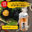 【やまぐちECエール便】濃厚うに 瓶詰めうに 国産 雲丹 ウニ 瓶詰 紫うに 50g 1本 2本 5本 山口県 長門市産 地物 黒うに 冷凍 【道の駅センザキッチン】