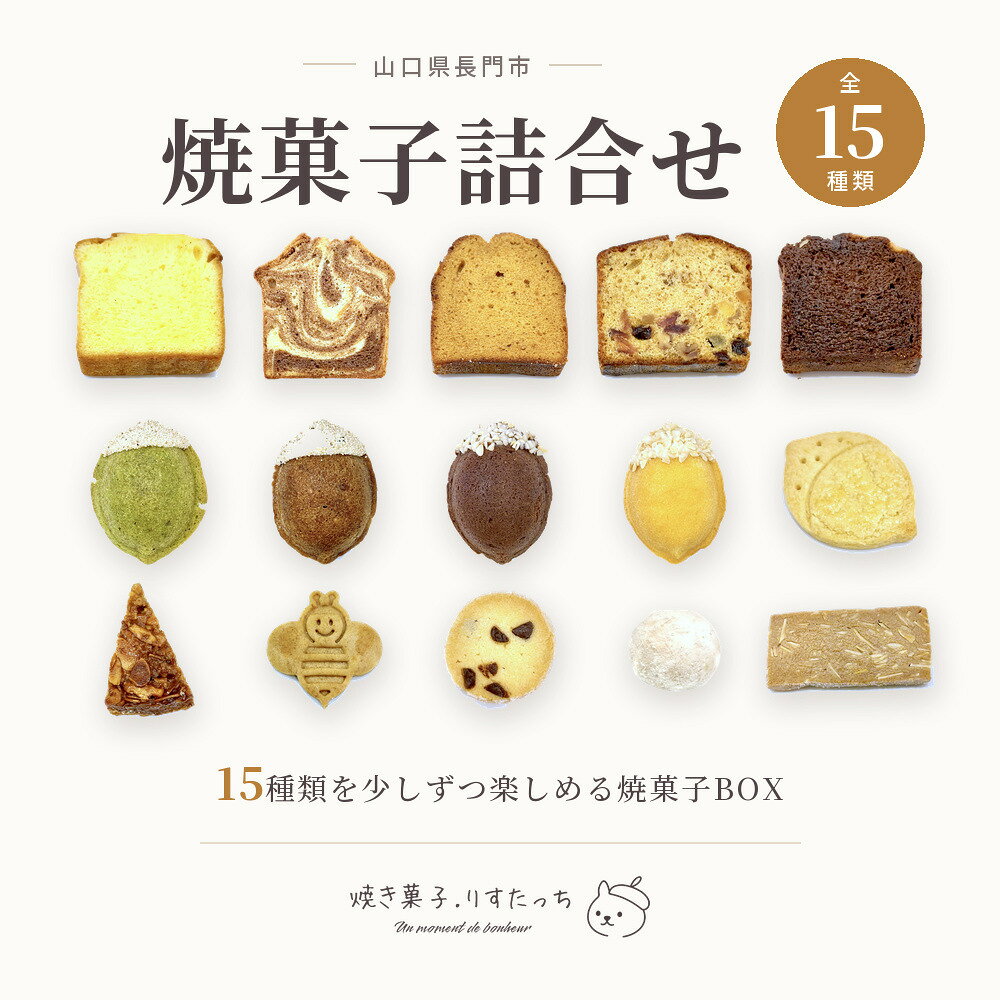 【やまぐちECエール便】長門の焼菓子工房「りすたっち」15種詰合せセット｜天然塩＆はちみつ使用の焼き菓子｜ギフト・お中元・お歳暮・誕生日におすすめ♪