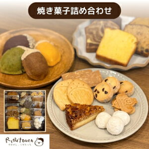 【やまぐちECエール便】長門の焼菓子工房「りすたっち」15種詰合せセット|天然塩&はちみつ使用の焼き菓子|ギフト・お中元・お歳暮・誕生日におすすめ♪