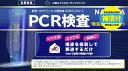 【メーカー公式】 PCR検査キット ナガワ薬品株式会社 【1