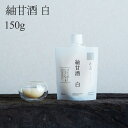 紬甘酒/ 白 150g 甘酒 米麹甘酒 米麹 腸活 菌活 砂糖不使用 国産 おしゃれ ギフト 飲む点滴