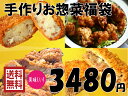 【送料無料】手作りお惣菜福袋