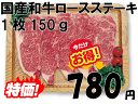 国産和牛 ロース ステーキ 1枚 150g 