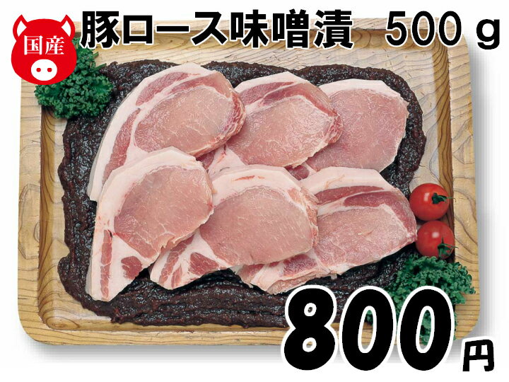国産 豚 ロース 味噌漬け　5枚 500g