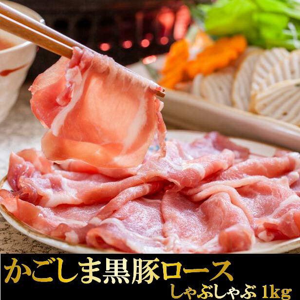 かごしま黒豚ロースしゃぶしゃぶ用　1kg 送料無料 豚肉 黒豚 しゃぶしゃぶ 冷凍 ギフト プレゼン ...