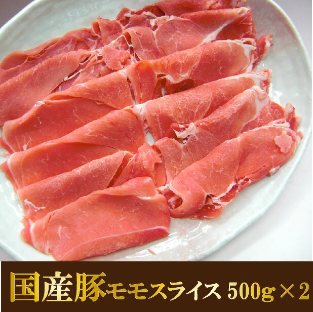 国産 豚 モモ スライス　500g×2