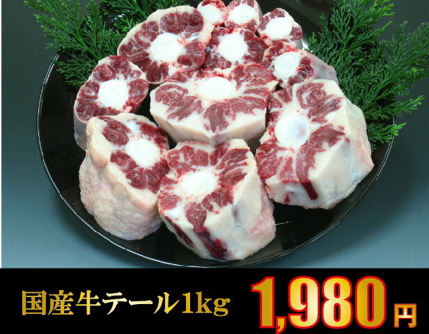 【チラシご購入者様限定】国産牛テール　約1kg