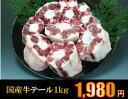 【まとめ買いクーポン有】牛肉 国産 牛テール 約1.5kg 1500g テール スープ 煮込み ホルモン コラーゲン豊富 テールスープ カレー シチュー 母の日 父の日 ギフト プレゼント