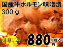 国産牛ホルモン味噌漬　300g（焼肉、バーベキュー、BBQ、おつまみ、父の日）