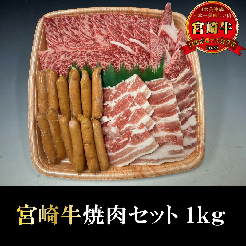 送料無料 宮崎牛 焼肉セット 1kg 送料無料 牛肉 ギフト 母の日 父の日 誕生日プレゼント グル