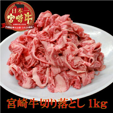 送料無料 日本一 宮崎牛 切り落とし 1kg 牛肉 しゃぶしゃぶ すき焼き 牛丼 スライス 宮崎県産 黒毛和牛 冷凍 A4 A5 ランク うす切り 和牛 ブランド ギフト プレゼント 肉 国産