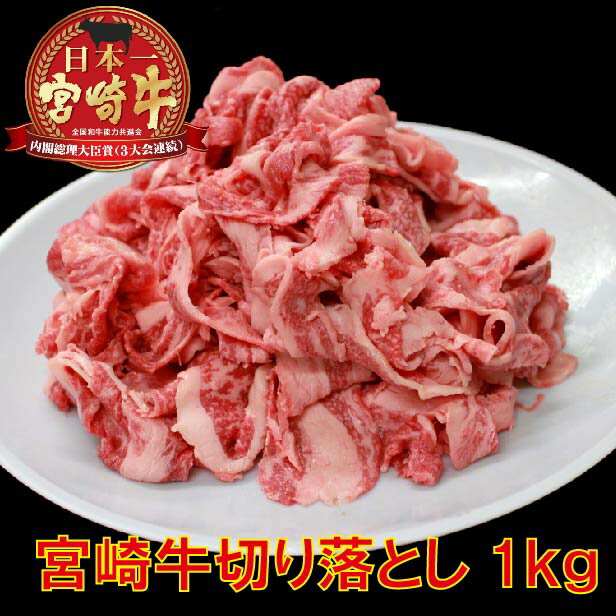 送料無料 日本一 宮崎牛 切り落とし 1kg 牛肉 しゃぶしゃぶ すき焼き 牛丼 スライス 宮崎県産 黒毛和牛 冷凍 A4 A5 ランク うす切り 和牛 ブランド ギフト プレゼント 肉 国産