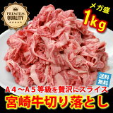【送料無料】日本一宮崎牛切り落とし 1kg