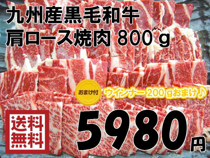 【送料無料】◎ウインナー200gおまけ付き♪◎九州産黒毛和牛肩ロース焼肉800g