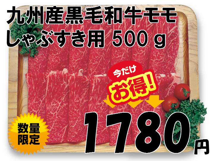 国産 和牛 モモ しゃぶしゃぶ すきやき　500g