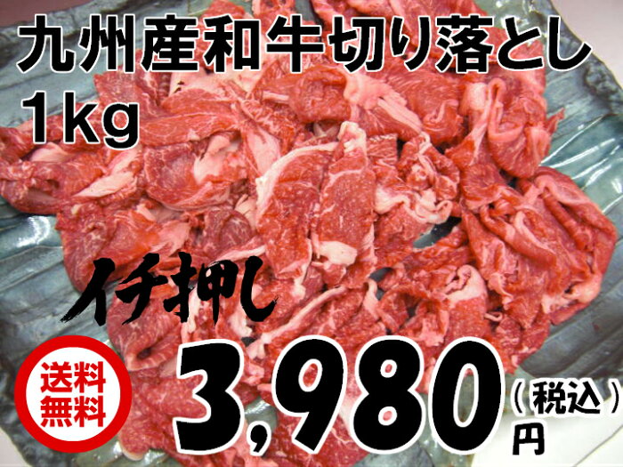 【送料無料】九州産和牛切り落とし★メガ盛り1kg★