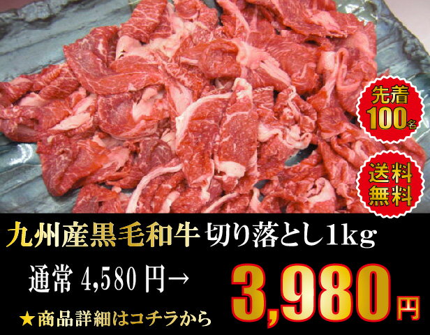 送料無料 九州産 黒毛和牛 切り落とし メガ盛り 1kg すき焼き 牛丼 肉じゃが カレー シチュー ...