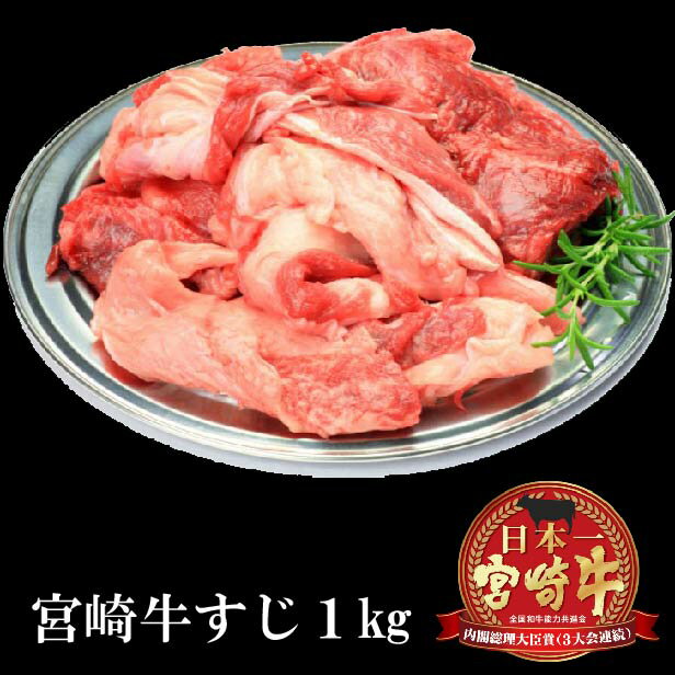 宮崎牛 すじ 1kg A4 A5 ランク 日本一 