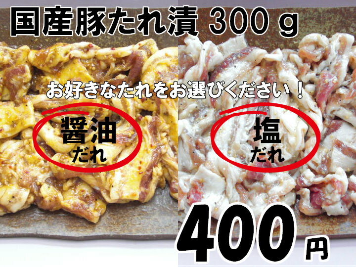 国産 豚 たれ漬け 300g 選べる 醤油 塩