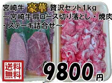 【送料無料】豪華!宮崎牛贅沢セット1kg〜宮崎牛肩ロース切り落とし・焼肉・ステーキ詰合せ〜