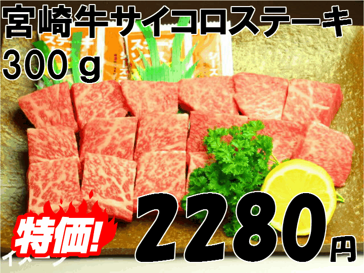 宮崎牛 モモ サイコロステーキ 300g 牛肉 ステーキ 宮崎県産 黒毛和牛 冷凍 A4 A5 ランク 和牛 ブランド ギフト プレゼント 肉 国産のサムネイル