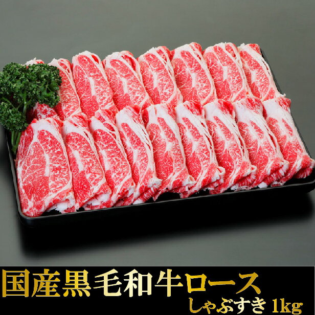 国産黒毛和牛ロースしゃぶすき　500g×2 送料無料