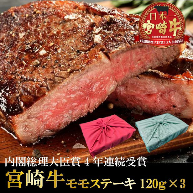 宮崎牛モモステーキ　120g×3　送料無料 牛肉 ステーキ 宮崎県産 黒毛和牛 冷凍 A4 A5 ランク 和牛 ブランド ギフト プレゼント 肉 国産 日本一