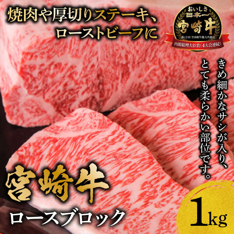 送料無料 日本一 宮崎牛 ロース ブロック 1kg A4 A5 ランク バーベキュー BBQ 日本一 宮崎牛 牛肉 キャンプ 宮崎県産 黒毛和牛 冷凍 A4 A5 ランク ステーキ ローストビーフ 豪華 サプライズ 和牛 ブランド ギフト プレゼント 肉 国産