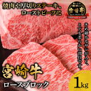 送料無料 日本一 宮崎牛 ロース ブロック 1kg A4 A5 ランク バーベキュー BBQ 日本一 宮崎牛 牛肉 キャンプ 宮崎県産…