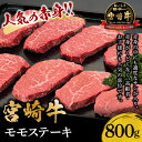 宮崎牛 モモ ステーキ 100g×8 送料無料 誕生日祝い バースデー パーティー 引っ越し祝い 牛肉 A4 A5 ランク 日本一 牛肉 キャンプ 宮崎県産 黒毛和牛 冷凍 A4 A5 ランク 和牛 ブランド ギフト プレゼント 肉 国産 2