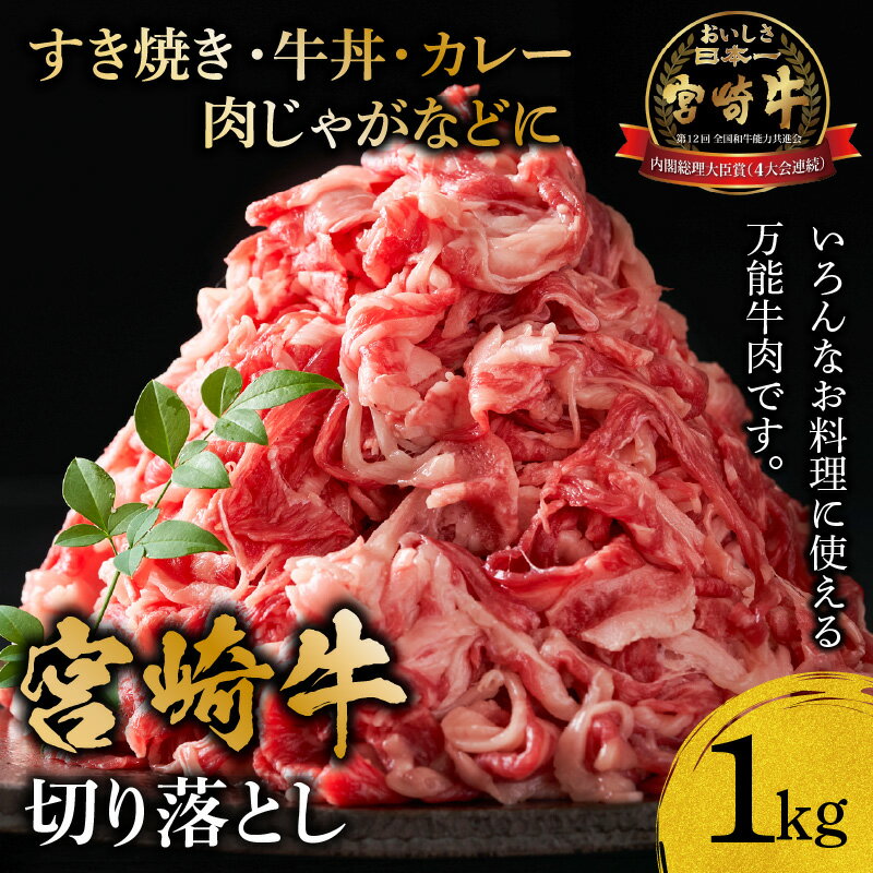 送料無料 日本一 宮崎牛 切り落とし 1kg 牛肉 しゃぶしゃぶ すき焼き 牛丼 スライス 宮崎県産 ...