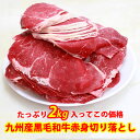 九州産 黒毛和牛 赤身 切り落とし メガ盛り 2kg ギフト 牛肉 送料無料 切り落とし しゃぶしゃぶ グルメ 冷凍 和牛 肉 国産