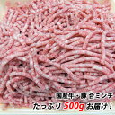 国産牛 豚 合ミンチ 500g 牛肉 黒毛和牛 冷凍 和牛 肉 国産 ハンバーグ ミンチ