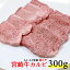 宮崎牛カルビー焼肉　300g（霜降り、A4〜A5、牛肉、国産、バーベキュー、BBQ）