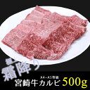 宮崎牛カルビー焼肉　500g 3