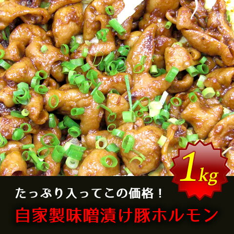 自家製 味噌漬け 豚 ホルモン 1kg 焼肉 バーベキュー BBQ おつまみ 父の日 小腸