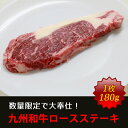 九州産和牛ロースステーキ　1枚約180g【誕生日 就職祝い パーティー バースデー 父の日 牛肉 数量限定】