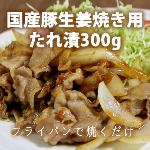 たっぷり 生姜入り 豚 生姜焼 味付け 300g 生姜