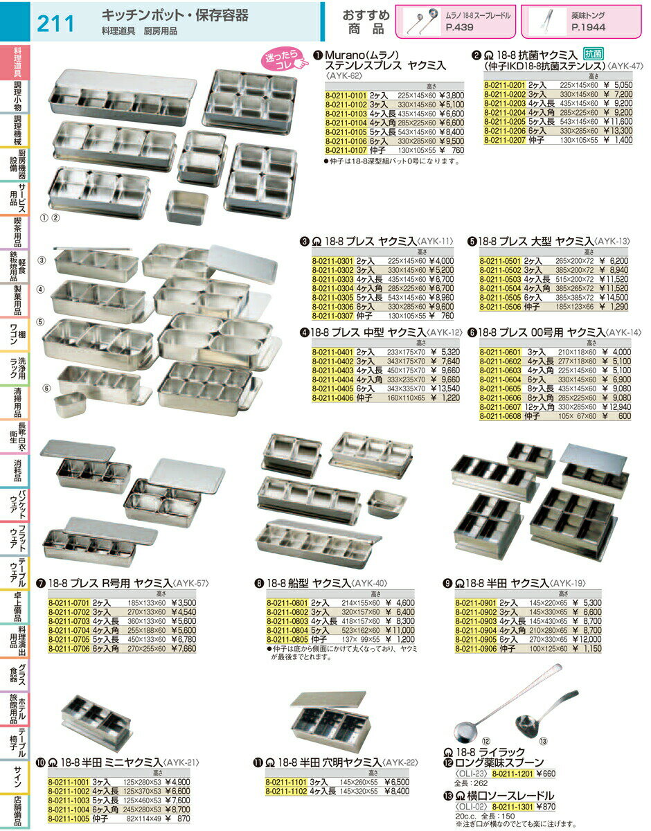 18－8プレス　00号用ヤクミ入 仲子 【厨房用品 調理器具 キッチン用品 キッチン 格安 特価 新品 楽天 販売 通販】 [9-0222-0608 8-0211-0608] 2