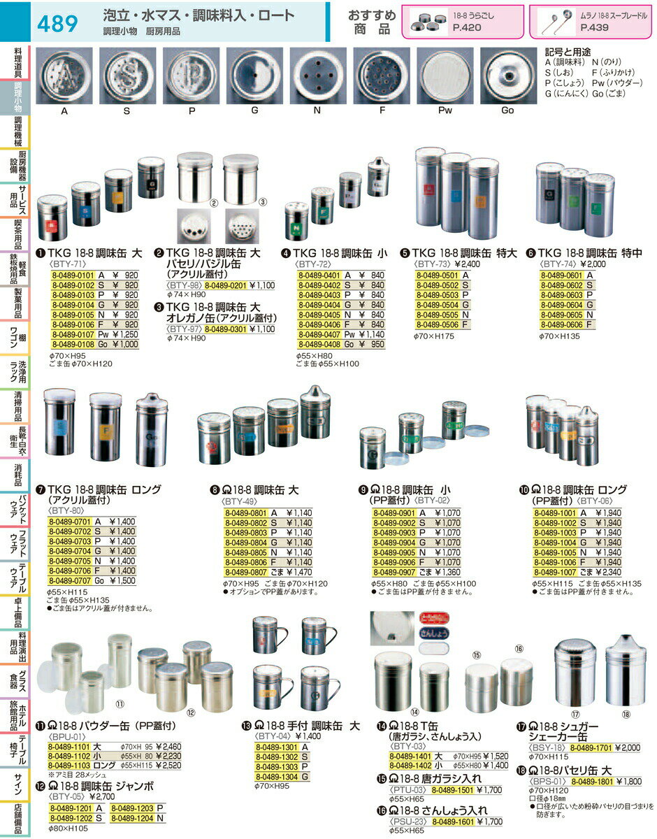 TKG　18－8調味缶　小 N　（のり） 【厨房用品 調理器具 キッチン用品 キッチン 特価 格安 新品 楽天 販売 通販】 [9-0513-0405 8-0489-0405] 2