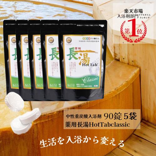長湯ホットタブ90錠5袋\ 話題 ぬるま湯でも冷えない 重炭酸入浴剤 / 4億錠突破 薬用 長湯ホットタブ 公式 追い焚き可能 長湯温泉 睡眠 アトピー 冷え性 ホットタブ 疲労回復 重炭酸イオン