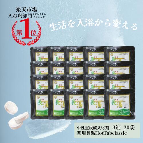 長湯ホットタブ3錠15袋＼ 話題 ぬるま湯でも冷えない 重炭酸入浴剤 ／ 4億錠突破 薬用 長湯ホットタブ 公式 追い焚き可能 長湯温泉 睡眠 アトピー 冷え性 ホットタブ 疲労回復 重炭酸イオン