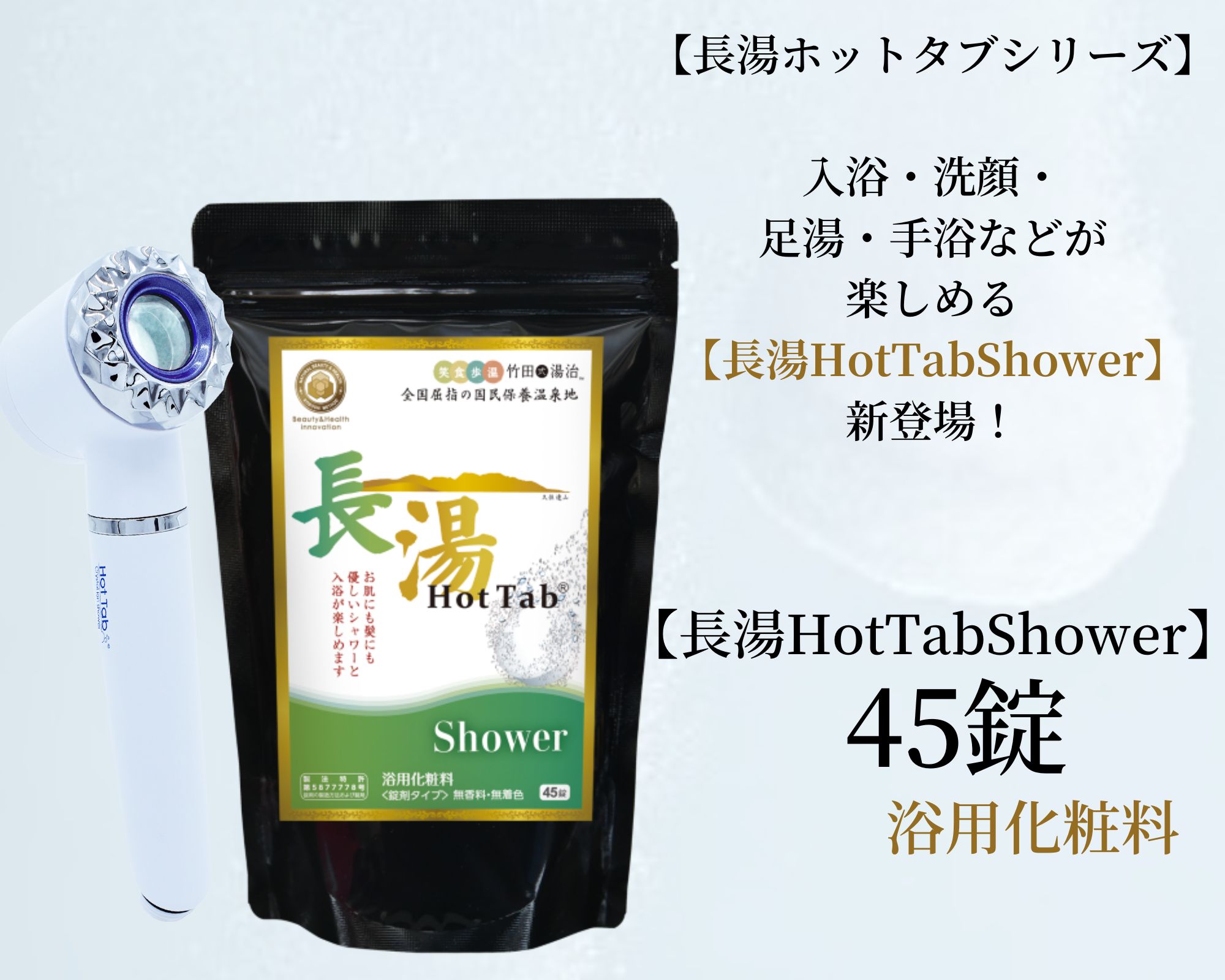 長湯ホットタブ45錠1袋＼ 話題 ぬるま湯でも冷えない 重炭酸入浴剤 ／ 3億錠突破 薬用 長湯ホットタブ 公式 国産 追い焚き可能 長湯温泉 温泉 睡眠 アトピー 冷え性 ホットタブ 塩素中和 無香料 無色 透明 ギフト 疲労回復 人気 リカバリー 重炭酸イオン