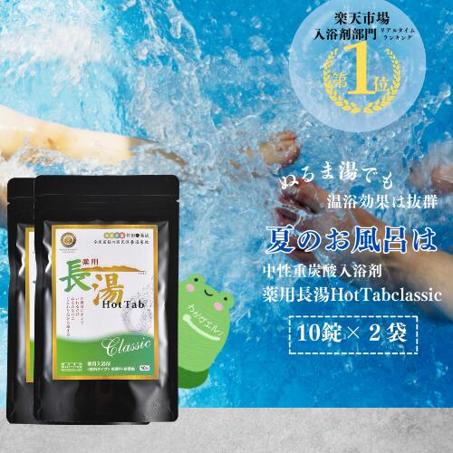 長湯ホットタブ10錠2袋セット\ 話題 ぬるま湯でも冷えない 重炭酸入浴剤 / 4億錠突破 薬用 長湯ホットタブ 公式 国産 追い焚き可能 長湯温泉 温泉 睡眠 アトピー 冷え性 ホットタブ 塩素中和 無香料 無色 透明 ギフト 疲労回復 人気 リカバリー 重炭酸イオン