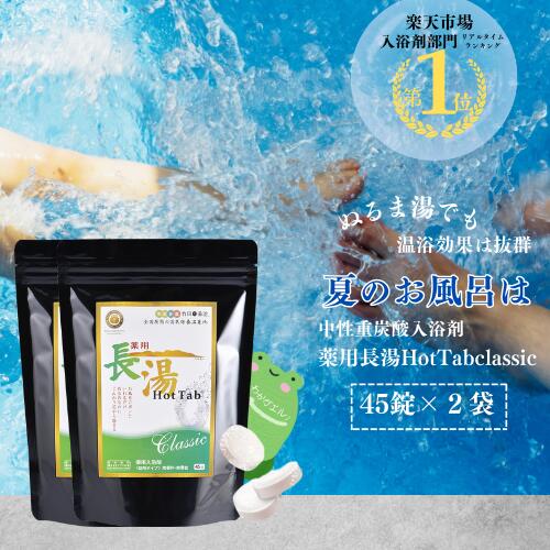 長湯ホットタブ45錠2袋セット\ 話題 ぬるま湯でも冷えない 重炭酸入浴剤 / 4億錠突破 薬用 長湯ホットタブ 公式 国産 追い焚き可能 長湯温泉 温泉 睡眠 アトピー 冷え性 ホットタブ 塩素中和 無香料 無色 透明 ギフト 疲労回復 人気 リカバリー 重炭酸イオン